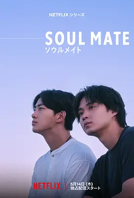 《灵魂之伴》 (2026) 【日本/剧情/爱情/同性】 | 跨越十年与三城的宿命之约 | 矶村勇斗 x 玉泽演