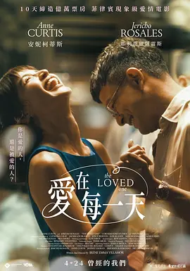 《爱在每一天》 (2026) 【菲律宾/剧情】 | 菲律宾纯爱大师艾琳·维拉莫尔新作 | 杰里科·罗萨雷斯与安妮·柯蒂斯的顶级浪漫回归