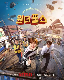 《超能路人甲》 (2026) 【韩国/剧情/动作/科幻】 | 斯坦·李灵感构思的韩式超能力喜剧 | 世纪末小区边缘人的高燃救赎