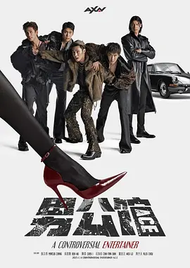 《男公馆》 (2026) 【中国台湾/剧情/喜剧】 | 五位落魄男神的华丽逆袭 | 探索霓虹夜幕下的爱与救赎
