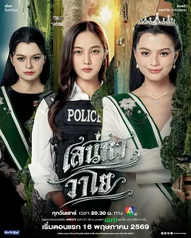 《四大元素之风之恋歌》 (2026) 【泰国/剧情/同性】 | 绝美公主与冷酷保镖的末日逃亡 | FreenBecky二搭年度GL泰剧天花板
