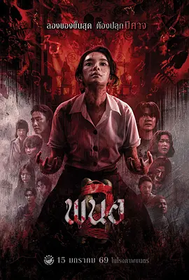 《黑煞女2》 (2026) 【泰国/恐怖】 | 降头邪术再度觉醒 | 泰式血腥恐怖美学的至高回归