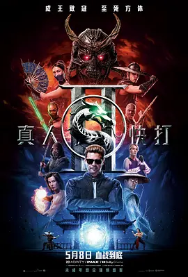 《真人快打2》 (2026) 【美国/动作/科幻/惊悚/奇幻/冒险】 | 经典格斗IP血浆狂飙再度升级 | 强尼·凯奇领衔地球战队硬核开打