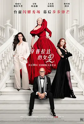 《穿普拉达的女王2》 (2026) 【美国/剧情/喜剧】 | 时尚女魔头时隔二十年重磅回归 | 传统纸媒与新媒体时代的顶级修罗场