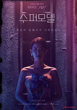 《超级名模》 (2021) 【韩国/惊悚/恐怖】 | 选秀T台背后的血色秘密 | 致命名利场下的极限生存游戏