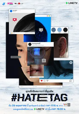《仇恨标签》 (2021) 【泰国/剧情/惊悚/同性】 | 泰式反转版《黑镜》 | 网络暴力的现实启示录