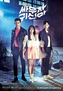 《打架吧鬼神》 (2016) 【韩国/喜剧/爱情】 | 通灵驱魔学霸与可爱女鬼的同居蜜恋 | 高甜惊悚流驱魔神剧