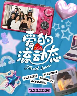 《爱的流动态》 (2026) 【美国/真人秀】 | 华语酷儿女性的清迈夏日恋爱实验 | 无剧本呈现最真实的亲密情感流动