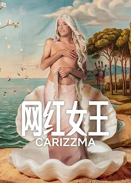 《网红女王》 (2026) 【阿根廷/剧情/喜剧】 | 顶级网红的三十岁生存危机 | 奈飞首部超快节奏阿根廷惊悚短剧,分类:剧集,发布时间:2026-05-21 《网红女王》 (2026) 【阿根廷/剧情/喜剧】 | 顶级网红的三十岁生存危机 | 奈飞首部超快节奏阿根廷惊悚短剧