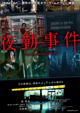 《夜勤事件》 (2026) 【日本/恐怖】 | 知名恐怖游戏神级影视化 | 深夜便利店的惊悚绝望怪谈
