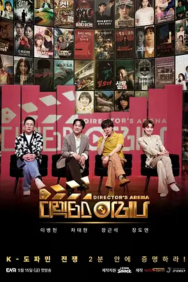 《导演竞技场》 (2026) 【韩国/真人秀】 | 2分钟决定生死的短剧大逃杀 | 顶级韩流导师坐镇的影视生存战,分类:综艺节目,发布时间:2026-05-23 《导演竞技场》 (2026) 【韩国/真人秀】 | 2分钟决定生死的短剧大逃杀 | 顶级韩流导师坐镇的影视生存战