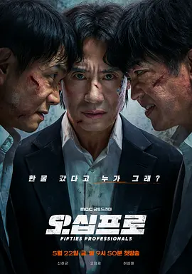 《大叔再出招》 (2026) 【韩国/喜剧/动作】 | 三位致命男子的中年绝地反击 | 50岁大叔们的地道硬核动作喜剧,分类:剧集,发布时间:2026-05-23 《大叔再出招》 (2026) 【韩国/喜剧/动作】 | 三位致命男子的中年绝地反击 | 50岁大叔们的地道硬核动作喜剧
