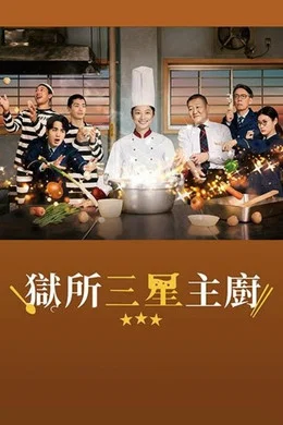 《监狱星级餐厅》 (2026) 【日本/剧情】 | 意料之外的狱所米其林 | 顶级主厨与囚犯们的救赎美食之旅