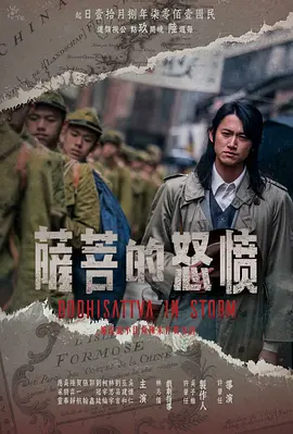 《愤怒的菩萨》 (2018) 【中国台湾/剧情】 | 时代夹缝中的荒诞奇案 | 华语金奖阵容联手打造的本格推理遗珠,分类:剧集,发布时间:2026-05-25 《愤怒的菩萨》 (2018) 【中国台湾/剧情】 | 时代夹缝中的荒诞奇案 | 华语金奖阵容联手打造的本格推理遗珠