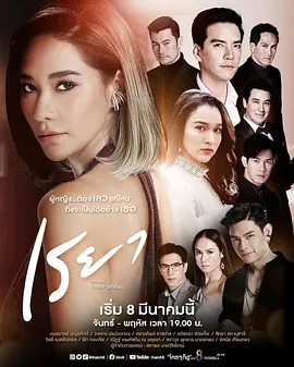 《蕾雅》 (2021) 【泰国/剧情/爱情】 | 绝美恶女的豪门上位与崩塌之路 | 泰剧狗血天花板《金橘花》正统续作