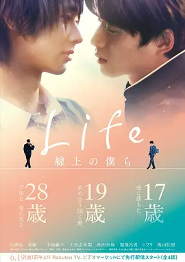 《Life 线上的我们》 (2020) 【日本/剧情/同性】 | 在白线上漫步的纯爱史诗 | 治愈又致郁的日系人生漫长物语