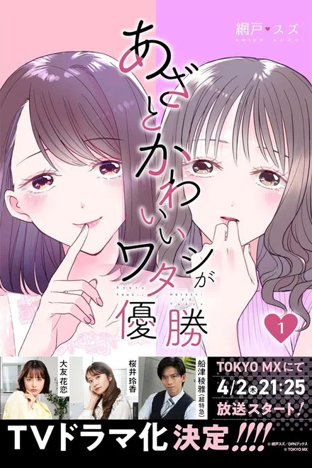 《心机可爱我赢了》 (2026) 【日本/剧情/喜剧/爱情】 | 心机绿茶的进阶职场恋爱大作战 | 赌上自尊的斩男技巧天花板对决