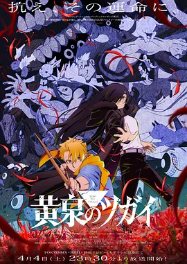 《黄泉的使者》 (2026) 【日本/动画】 | 荒川弘力作热血动画化 | 颠覆传统的双生使者奇幻大战