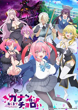 《迦楠大人的白给是恶魔级》 (2026) 【日本/喜剧/爱情/动画】 | 傲娇魔王的人间恋爱契约 | 纯真恶魔的纯爱白给日常