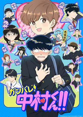 《加油吧！中村君！！》 (2026) 【日本/爱情/动画/同性】 | 纯爱天花板与复古昭和风的完美碰撞 | 8.6分年度霸权耽美纯爱神作
