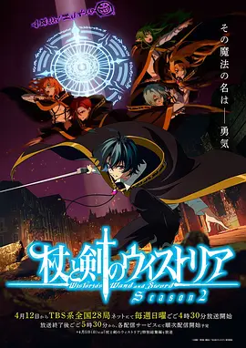 《杖与剑的魔剑谭》第1-2季全 (2024-2026) 【日本/动画/奇幻】 | 零魔法少年的至高剑技逆袭 | 顶尖作画爆炸的纯燃魔幻史诗