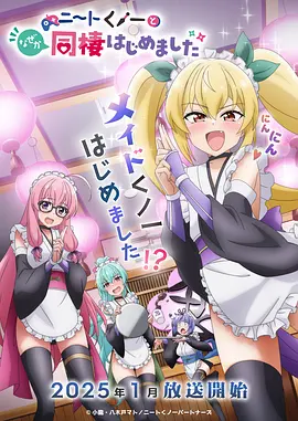 《我与尼特女忍者的莫名同居生活》 (2025) 【日本/喜剧/动画/奇幻】 | 废柴天才女忍与社畜的爆笑同居 | 2025开年最强御宅解压萌作,分类:动漫,发布时间:2026-05-26 《我与尼特女忍者的莫名同居生活》 (2025) 【日本/喜剧/动画/奇幻】 | 废柴天才女忍与社畜的爆笑同居 | 2025开年最强御宅解压萌作
