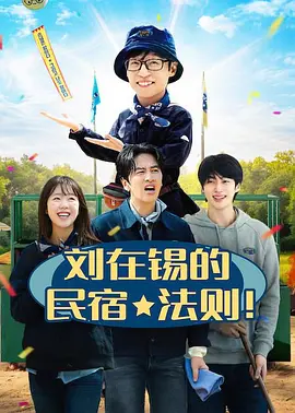 《刘在锡的民宿法则！》 (2026) 【韩国/真人秀】 | 国民MC首度变身民宿老板 | 经典老友与顶流新星的爆笑治愈露营