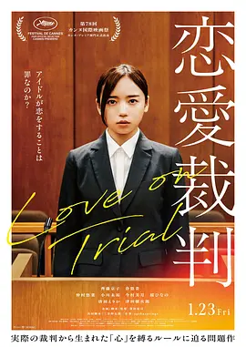 《恋爱裁判》 (2025) 【日本/剧情】 | 违反恋爱禁止令的法庭攻防战 | 撕开饭圈经济与人权枷锁的残酷寓言