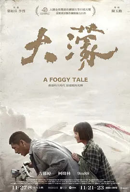 《大濛》 (2025) 【中国台湾/剧情】 | 历史迷雾下的少女救赎诗篇 | 陈玉勋转型时代的悲悯之作