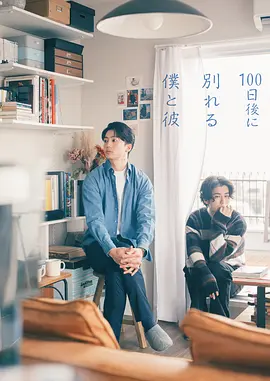 《100天后分手的我和他》 (2026) 【日本/剧情/爱情/同性】 | 镜头前的恩爱伴侣与镜头后的秘密离别 | 倒计时100天的虐心同居物语