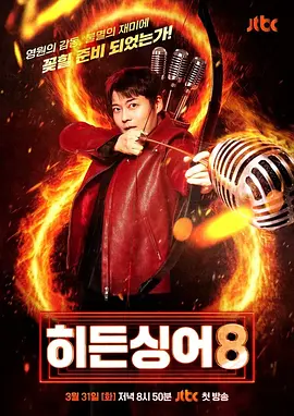 《隐藏的歌手》第八季 (2026) 【韩国/音乐/真人秀】 | 14年音色对决的终极回归 | 听觉迷宫里的原唱反击战