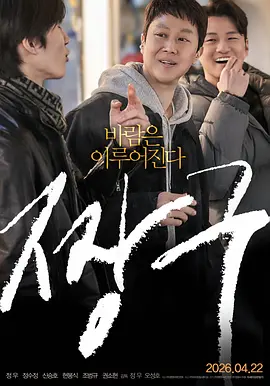 《试镜109》 (2025) 【韩国/剧情】 | 《风愿》时隔多年的温情续作 | 郑宇自编自导携手郑秀晶重返追梦现场