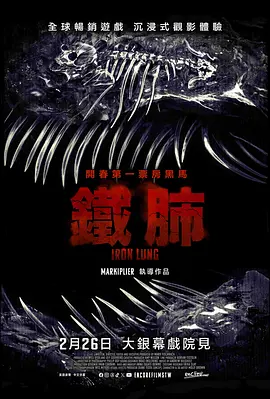 《铁肺》 (2026) 【美国/恐怖】 | 幽闭恐惧的极致深海博弈 | 游戏改编幽闭密室惊悚片