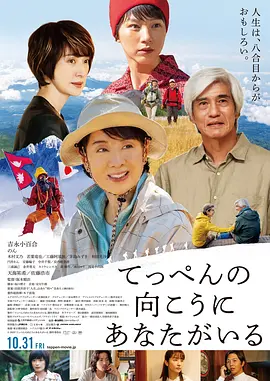 《你在山顶的那一边》 (2025) 【日本/剧情/传记】 | 珠峰首位女性登顶者的不屈史诗 | 吉永小百合携手天海祐希演绎无悔人生