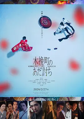 《木挽町复仇记》 (2026) 【日本/剧情/历史/古装】 | 雪夜美少年的血色歌舞伎传奇 | 斩获直木奖原作改编的时代剧巨作