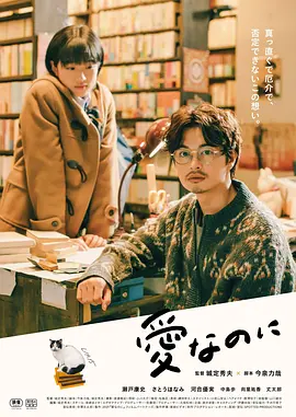 《尽管爱》 (2022) 【日本/剧情/爱情】 | 五角恋爱错位大乱斗 | 城定秀夫 x 今泉力哉的当代两性怪诞录