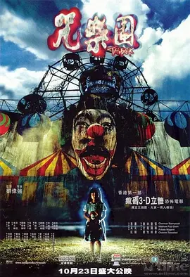《咒乐园》 (2003) 【中国香港/恐怖/剧情】 | 荒废游乐场的血色童年阴影 | 华语首部3D恐怖电影的先驱尝试