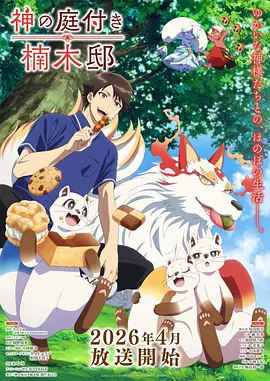 《楠木邸的神明庭院》 (2026) 【日本/动画/奇幻】 | 顶级驱邪少年的神明养老院生活 | 四季如春的治愈系神域日常