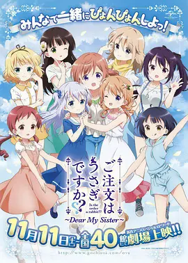 《请问您今天要来点兔子吗 剧场版》 (2017) 【日本/喜剧/动画】 | 咖啡馆少女的温馨治愈日常 | 豆瓣8.5分超甜猛男必看神作
