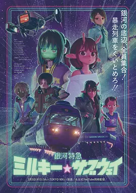 《银河特急 银河☆地铁》 (2025) 【日本/科幻/动画/短片】 | 戴罪少女的失控列车大扫除 | 超电波宇宙奇幻泡面番