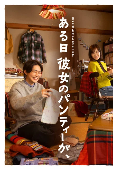 《某天，她的内衣》 (2026) 【日本/剧情/喜剧】 | 一条随风漂走的内衣引发的人生暴走 | 2026初夏最荒诞治愈的脑洞单发剧