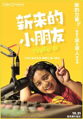 《新来的小朋友》 (2025) 【中国台湾/纪录片】 | 10岁男孩的跨文化身份寻根记 | 双重血缘背景下的温柔成长物语