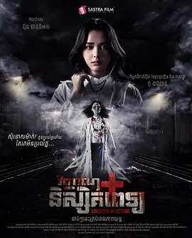 《无影医魂》 (2025) 【柬埔寨/剧情/恐怖】 | 生死边缘的复仇与救赎 | 柬式惊悚外壳下的灵魂颂歌