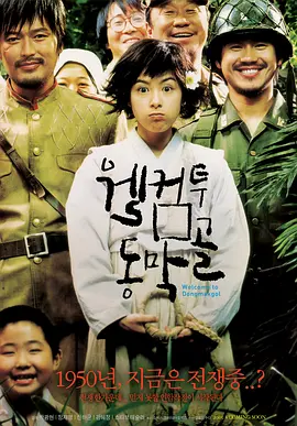《欢迎来到东莫村》 (2005) 【韩国/剧情/喜剧/战争】 | 战火中的世外桃源 | 令人笑中带泪的顶级反战寓言