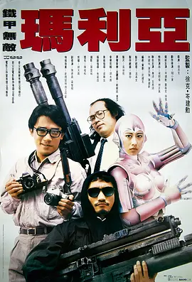 《铁甲无敌玛利亚》 (1988) 【中国香港/科幻】 | 徐克徐老怪的科幻邪典神作 | 梁朝伟联手叶倩文打造港产机械战警