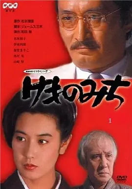 《野兽之道》 (1982) 【日本/剧情/悬疑】 | 松本清张恶女三部曲之巅峰 | 欲望泥潭中的恶女沉沦与反噬之旅