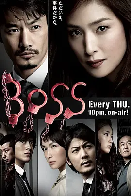 《老大》第1-2季全 (2009-2011) 【日本/剧情】 | 职场大女主与废柴精英的顶级交锋 | 天海祐希 x 竹野内丰 x 户田惠梨香