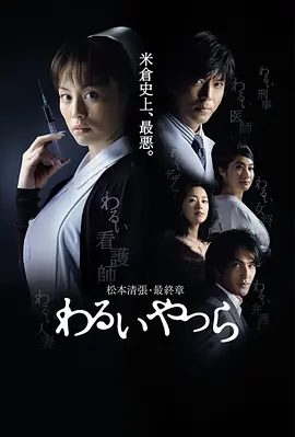 《坏人们》 (2007) 【日本/悬疑/犯罪】 | 米仓凉子“恶女三部曲”终章 | 欲望黑洞下的全员恶人博弈