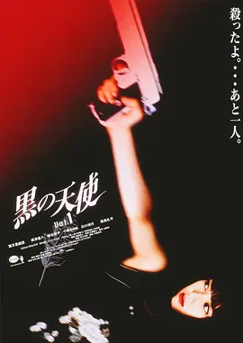 《黑天使 1》 (1998) 【日本/剧情/动作/惊悚/犯罪】 | 石井隆的极致暴力美学 | 冷艳女刺客的血色复仇悲歌