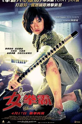 《女拳霸》 (2008) 【泰国/剧情/动作】 | 泰拳美少女的极限营救 | 拳拳到肉的硬核生物流功夫片
